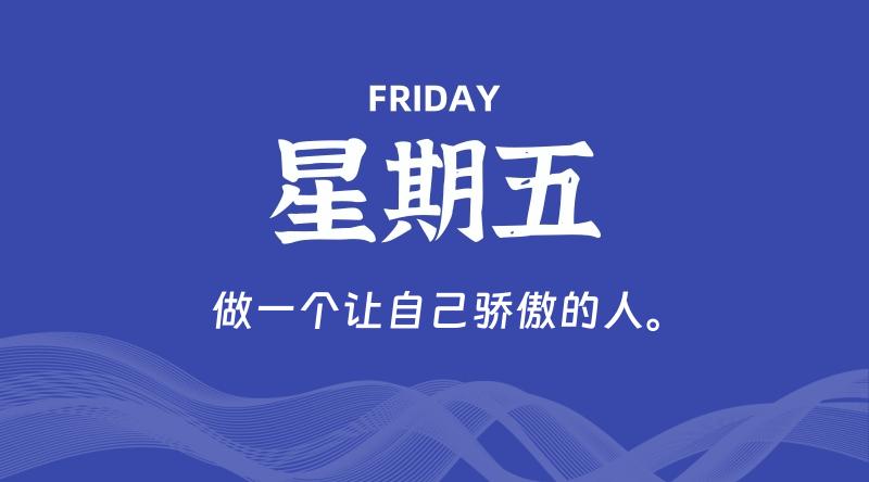 11月01日，星期五, 每天60秒读懂全世界！-家书速递|在线寄信|网上寄信|寄信软件|监狱寄信|看守所寄信