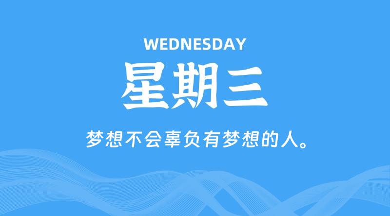 11月06日，星期三, 每天60秒读懂全世界！-家书速递|在线寄信|网上寄信|寄信软件|监狱寄信|看守所寄信